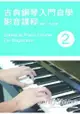 古典鋼琴入門自學影音課程(二)(附一片DVD)