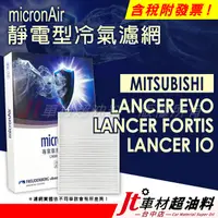 在飛比找蝦皮購物優惠-Jt車材 micronAir靜電冷氣濾網 三菱 MITSUB