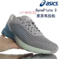 在飛比找Yahoo!奇摩拍賣優惠-（VIP潮鞋鋪）Asics亞瑟士 DynaFlyte 2 東