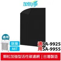 在飛比找蝦皮商城優惠-【加倍淨】適用尚朋堂空氣清淨機SA-9925 /SA-995