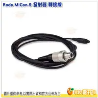 在飛比找蝦皮購物優惠-RODE MiCon-9 Sennheiser 發射器 轉接