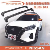 在飛比找樂天市場購物網優惠-【MRK】 WHISPBAR NISSAN KICKS 專用