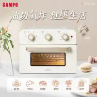 在飛比找蝦皮購物優惠-SAMPO聲寶20L多功能氣炸電烤箱-香草白KZ-SA20B