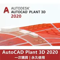 在飛比找蝦皮購物優惠-【可重灌】AutoCAD Plant 3D 2020 三維模