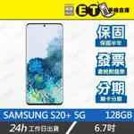 ET手機倉庫【福利品 SAMSUNG GALAXY S20+ 128GB】G9860 （6.7吋、5G、八核心）附發票