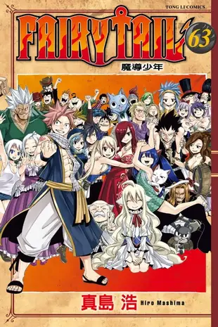 【電子書】FAIRY TAIL 魔導少年 (63)