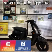 在飛比找蝦皮購物優惠-二手機車 中古機車 山葉 YAMAHA NEWCUXI 新北