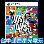 現貨【PS5原版片】 JUST DANCE 舞力全開2021 中文版全新品【台中星光電玩】