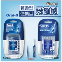 在飛比找蝦皮購物優惠-歐樂B Oral-B 便攜型 牙縫刷 / 彈柔牙縫刷 牙間刷