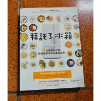 在飛比找蝦皮購物優惠-《拜託了冰箱》翻譯書 書籍 閱讀 料理 飲食 食譜 🔅二手🔅