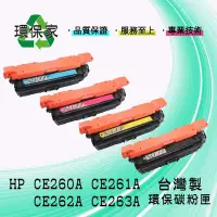 在飛比找Yahoo!奇摩拍賣優惠-【含稅免運】HP CE260A/CE261A/CE262A/