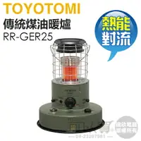 在飛比找樂天市場購物網優惠-【預購】日本 TOYOTOMI ( RR-GER25G ) 