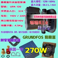 在飛比找蝦皮購物優惠-UPA120 215W 加壓馬達 附底座 接頭 葛蘭富UPA