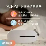 現貨 /全新官方正品： AURAI｜VISION PLUS 酷熱敷水波式按摩眼罩/即熱敷水波式按摩眼罩