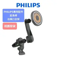 在飛比找蝦皮購物優惠-PHILIPS 磁吸手機架 配件 出風口支架 延長桿 汽車手