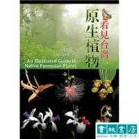 在飛比找蝦皮商城優惠-看見台灣原生植物 An Illustrated Guide 