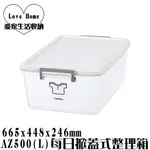 【愛家收納】台灣製造 50L AZ500 (L)每日掀蓋式整理箱 整理箱 收納箱 置物箱 工具箱 玩具箱 衣物收納箱