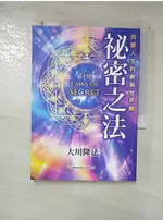 祕密之法：改變人生的嶄新世界觀_大川隆法, 幸福科學經典翻譯小組【T1／宗教_GLE】書寶二手書