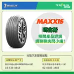 MAXXIS 瑪吉斯輪胎 產品 詳情請聊聊詢問