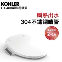 在飛比找蝦皮購物優惠-【KOHLER衛浴】C3-400免治電腦馬桶蓋 原廠三年保固