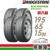 在飛比找Yahoo奇摩購物中心優惠-【BRIDGESTONE 普利司通】ECOPIA EP150