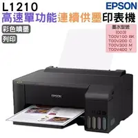 在飛比找森森購物網優惠-EPSON L1210 高速單功能連續供墨印表機