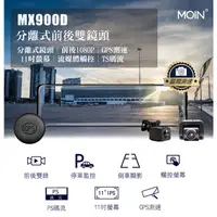 在飛比找蝦皮購物優惠-【小樺資訊】含稅【MOIN】MX900D 分離式前後雙鏡頭前