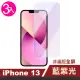 iPhone 13 非滿版藍紫光9H玻璃鋼化膜手機保護貼(3入 13PRO保護貼 13 保護貼 13鋼化膜)