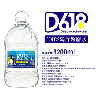 【D618】 100%海洋深層水6200ml(2瓶/箱)，共2箱