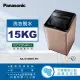 【Panasonic 國際牌】15公斤變頻直立式洗衣機-玫瑰金(NA-V150MT-PN)