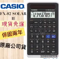 在飛比找松果購物優惠-[當天出貨] casio fx-82 solar ii 國考