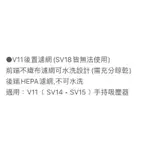 DYSON 全新副廠V11後置濾網