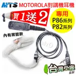 ⚡瑞狄歐⚡【MOTOROLA對講機耳機 P86 / P82 系列】P8668 P8628 P8268 空導耳機 耳機麥克