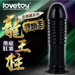 LOVETOY-巨無霸系列 後庭肛塞-龍王柱 後庭按摩器 後庭擴張肛塞 肛門自慰 後庭拉珠肛塞 情趣用品 按摩棒 自慰棒