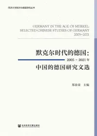 在飛比找樂天市場購物網優惠-【電子書】默克尔时代的德国：2005~2021年中国的德国研