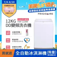 在飛比找博客來優惠-【Frigidaire 富及第】12KG DD雙變頻好取窄身