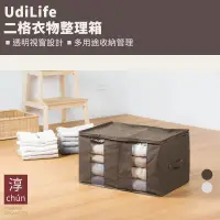 在飛比找松果購物優惠-UdiLife生活大師 兩格衣物整理箱 (6.2折)