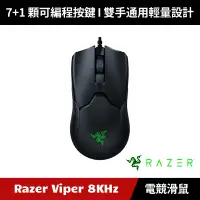 在飛比找蝦皮購物優惠-[加碼送５好禮] Razer Viper 8KHz 毒蝰 有