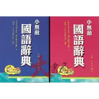 在飛比找蝦皮購物優惠-翰林國小 最新版『小無敵』國語辭典