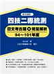 四技二專統測日文考古題＋完全解析（94～101年度）