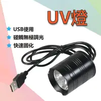 在飛比找蝦皮商城優惠-台灣出貨 USB 20w UV燈 紫外燈 固化燈 395nm