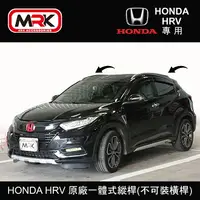 在飛比找樂天市場購物網優惠-【MRK】HONDA HRV 原廠一體式縱桿(不可裝橫桿) 