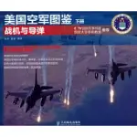 美國空軍圖鑒(下冊)--戰機與導彈