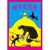 魔女宅急便（國際安徒生大獎得主角野榮子代表作、宮崎駿經典動畫原著）