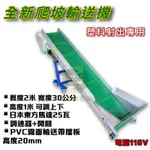 全新爬坡輸送機PVC擋條輸送帶「台灣製」實體工廠塑料射出專用機日本東方馬達調速器客製化設計
