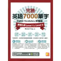 在飛比找蝦皮購物優惠-＊欣閱書室＊凱信企管「完勝英語7000單字終極版：基礎扎根L