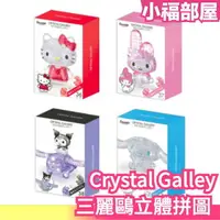 在飛比找樂天市場購物網優惠-部分現貨 日本 Crystal Galley 三麗鷗立體拼圖