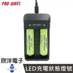 ※ 欣洋電子 ※ PRO-WATT 電池充電器 鋰電池充電器 智慧型鋰離子電池充電器 附二顆18650凸頭鋰電池 (ZL223E-18J高頭) 鋰離子電池充電器