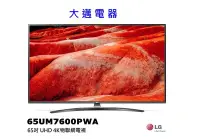 在飛比找Yahoo!奇摩拍賣優惠-【大邁家電】LG樂金 65UM7600PWA 65吋UHD 