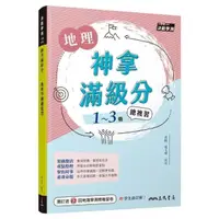 在飛比找momo購物網優惠-神拿滿級分──地理學測總複習（含解答本）